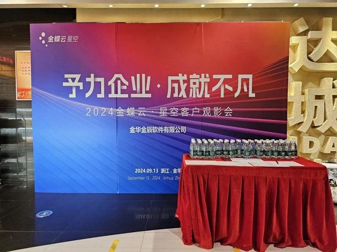 予力企業(yè)，成就不凡——2024金蝶云星空客戶(hù)觀(guān)影會(huì)圓滿(mǎn)落幕~